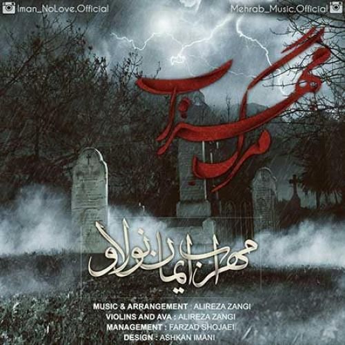مهراب مرگ مهراب 1