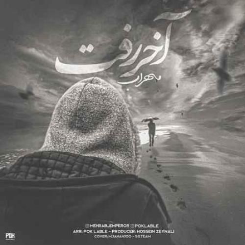 مهراب آخر رفت