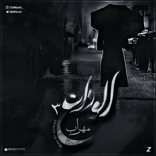 مهراب الوداع 3