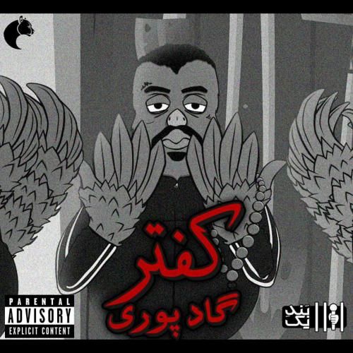 فاما ریمیکس کفتر