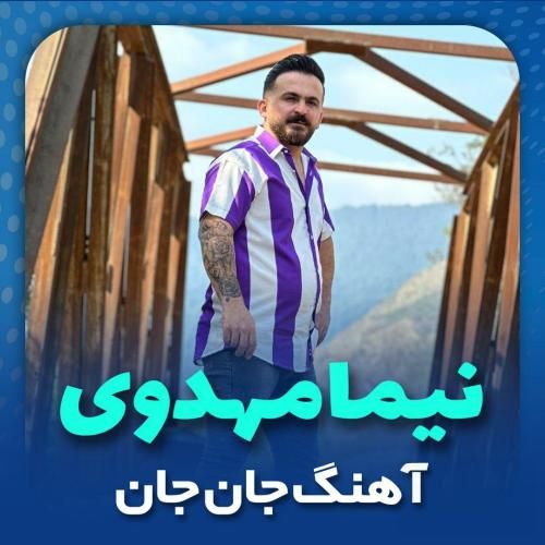 نیما مهدوی جان جان