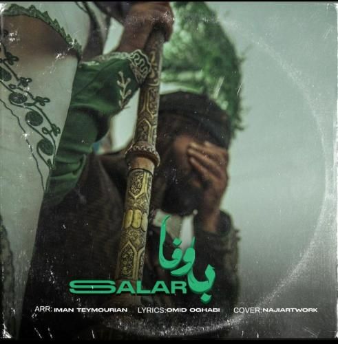 سالار بحیرایی با وفا