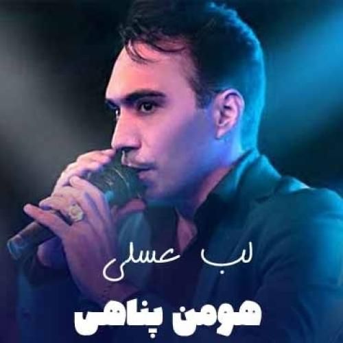 هومن پناهی لب عسلی