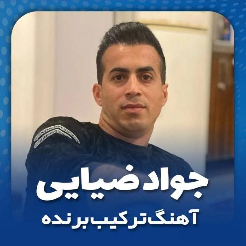 جواد ضیایی ترکیب برنده