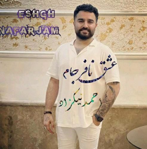 احمد نیکزاد عشق نافرجام