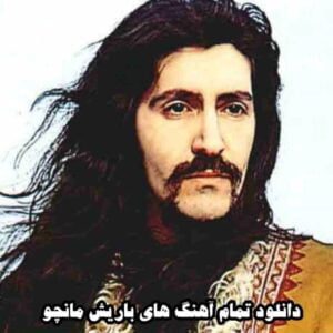 برترین آهنگ های باریش مانچو