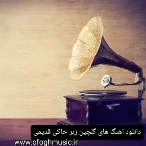 دانلود اهنگ های گلچین زیر خاکی و قدیمی