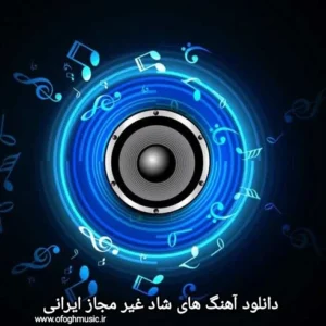 دانلود آهنگ های شاد غیر مجاز ایرانی