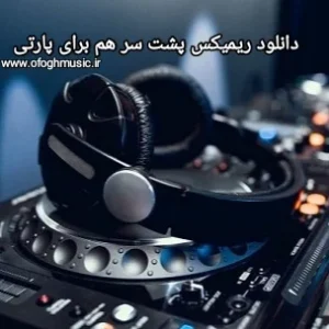 دانلود ریمیکس پشت سر هم برای پارتی