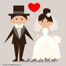 دانلود آهنگ برای رقص تکی