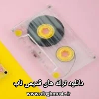 دانلود ترانه های قدیمی ناب