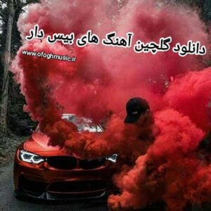 دانلود گلچین آهنگ های بیس دار