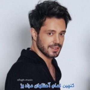 گلچین آهنگ مراد بز 2023