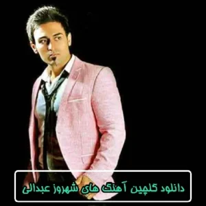 دانلود گلچین آهنگ های شهروز عبدالی 1403