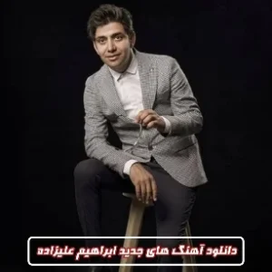 دانلود آهنگ های جدید ابراهیم علیزاده 1403