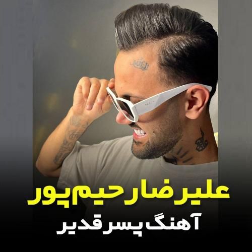 علیرضا رحیم پور پسر قدیر