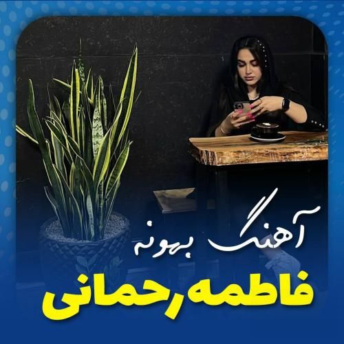فاطمه رحمانی بهونه