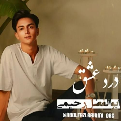 ابوالفضل رحیمی درد عاشقی
