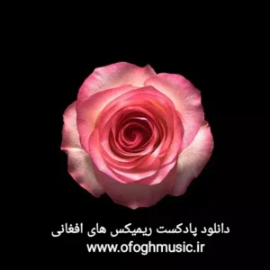  پادکست ریمیکس های افغانی _ افغانستانی