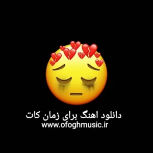 دانلود آهنگ برای زمان کات