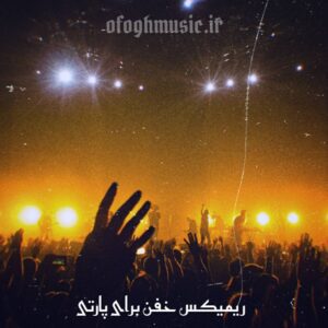 دانلود ریمیکس خفن برای پارتی