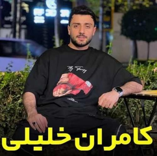 کامران خلیلی هراز بالایی پلیس آگهی بیتنه می جلو