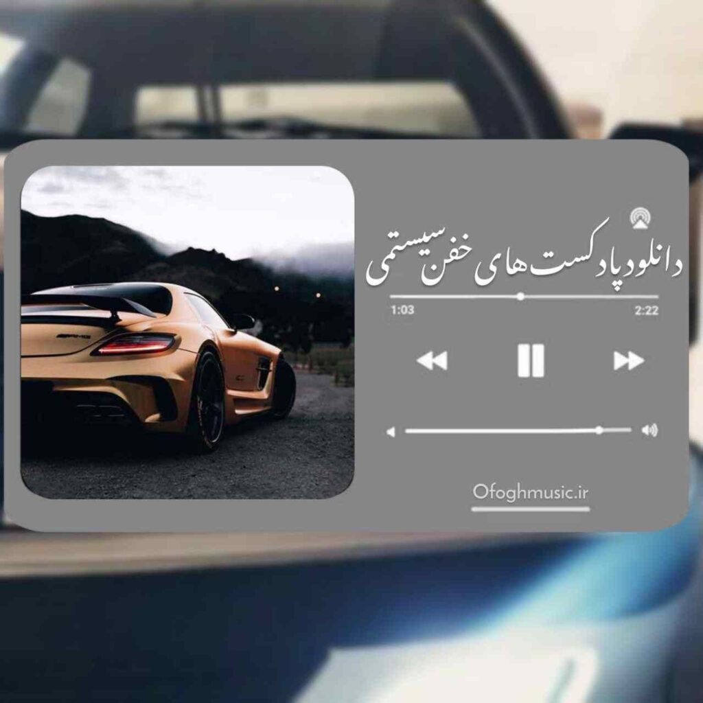 دانلود پادکست های خفن سیستمی