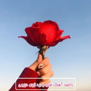 دانلود آهنگ های جدید ایرم دریجی (Irem Derici) 2024