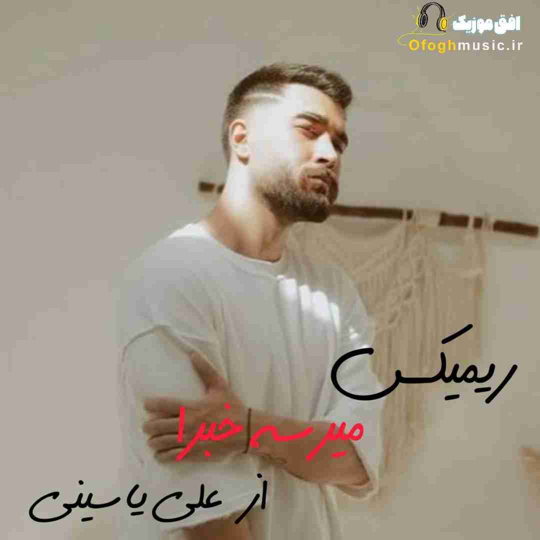 علی یاسینی میرسه خبرا