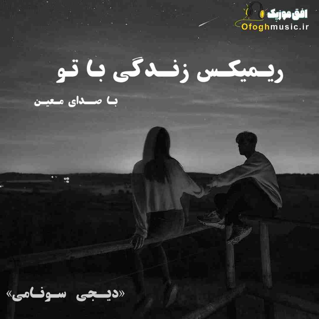 دیجی سونامی زندگی با تو