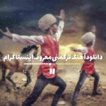 دانلود اهنگ ترکمنی معروف اینستاگرام