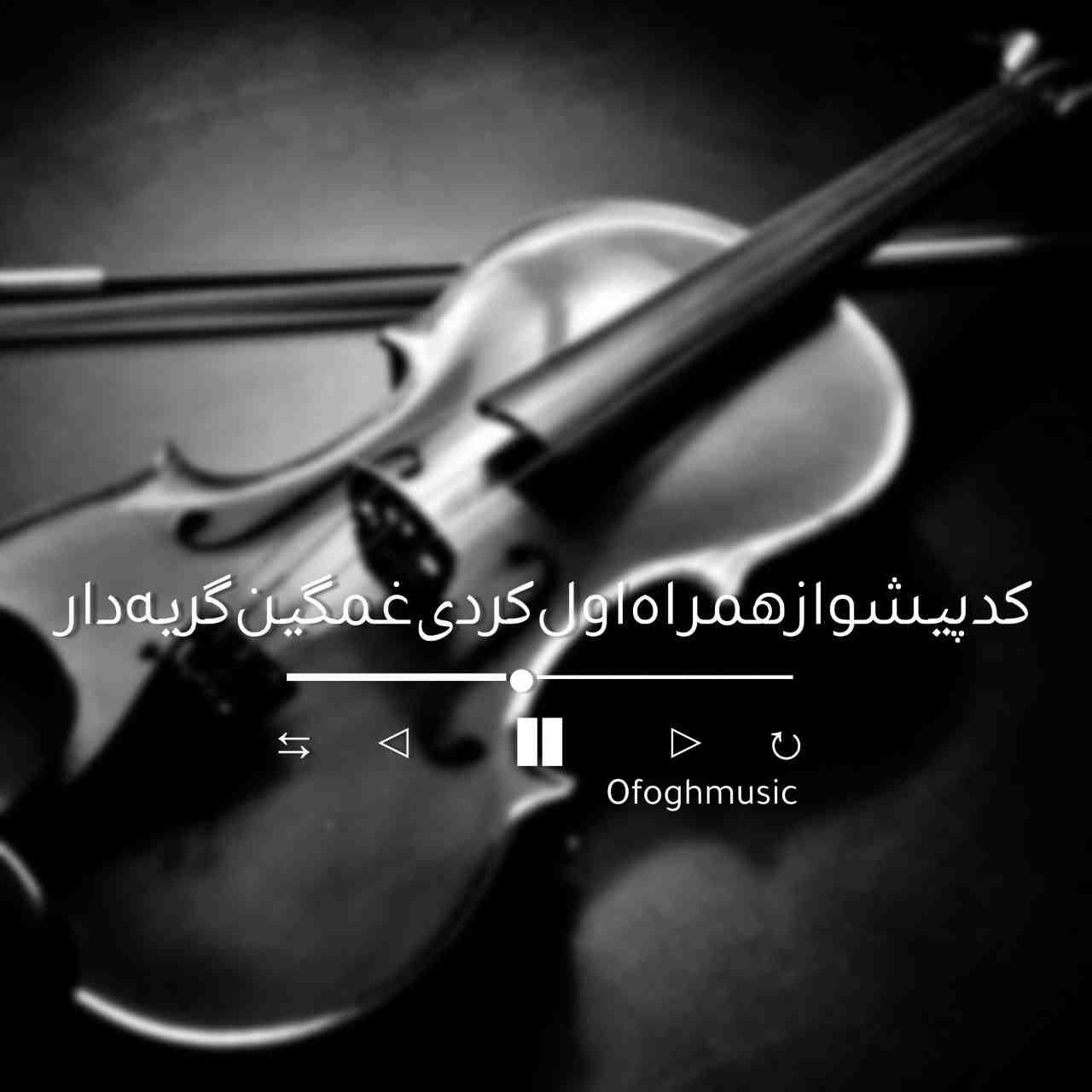 کد پیشواز همراه اول کردی غمگین گریه دار