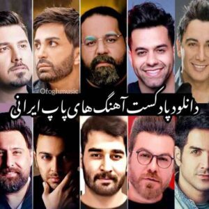 دانلود پادکست آهنگ های پاپ ایرانی