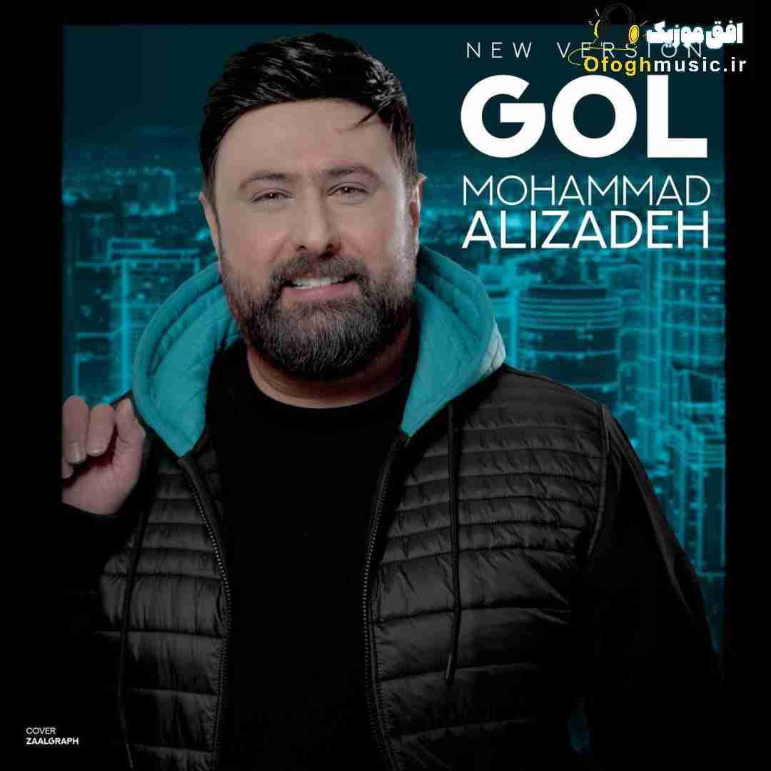  گل از محمد علیزاده (ورژن جدید)