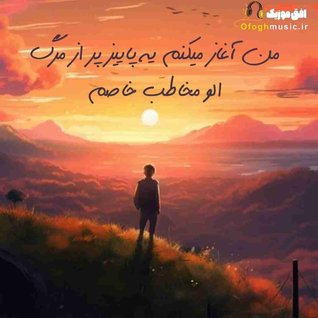 من آغاز میکنم یه پاییز پر از مرگ الو مخاطب خاصم