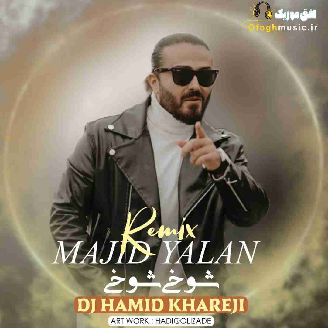 مجید یلان شوخی شوخی