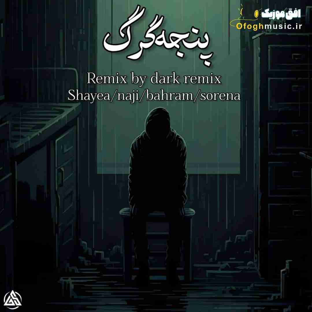 دارک ریمیکس پنجه گرگ