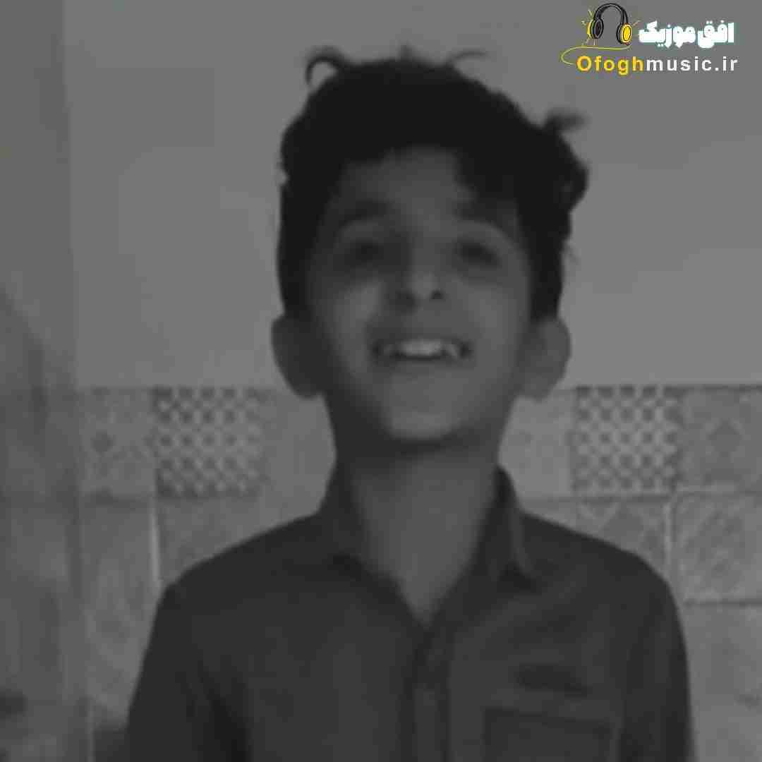  میخونم از عمق نگات عمری برات با صدای پسر بچه