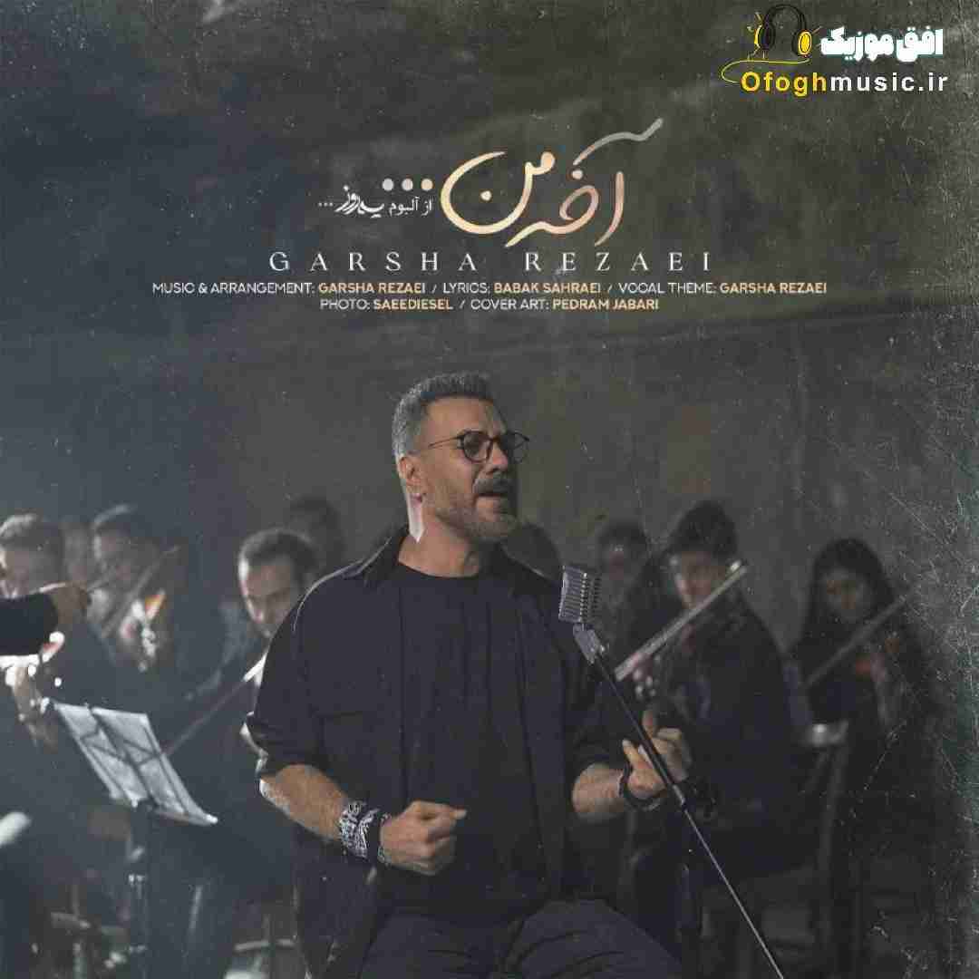 گرشا رضایی آخه من