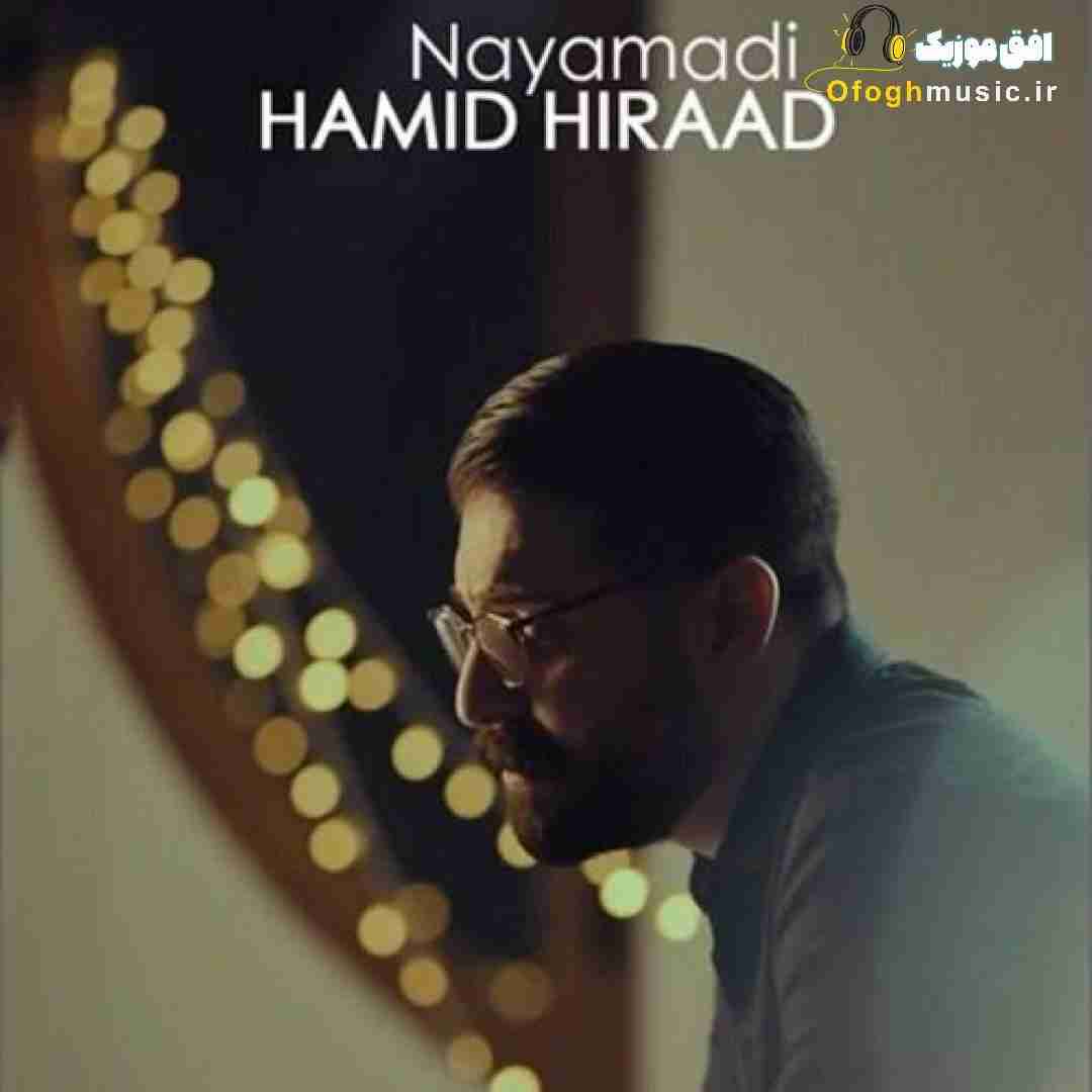 حمید هیراد نیامدی