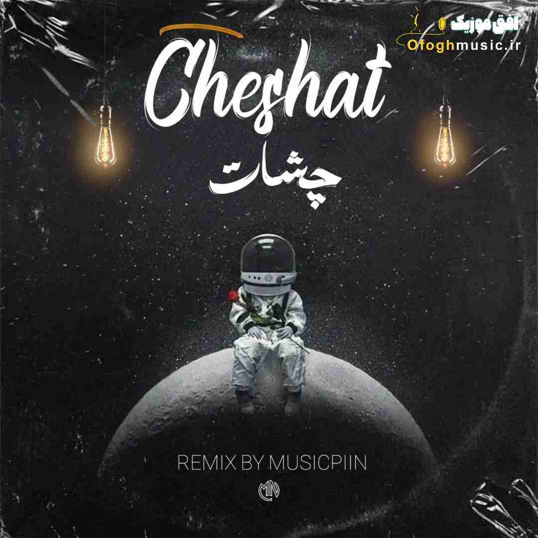 موزیک پین چشات