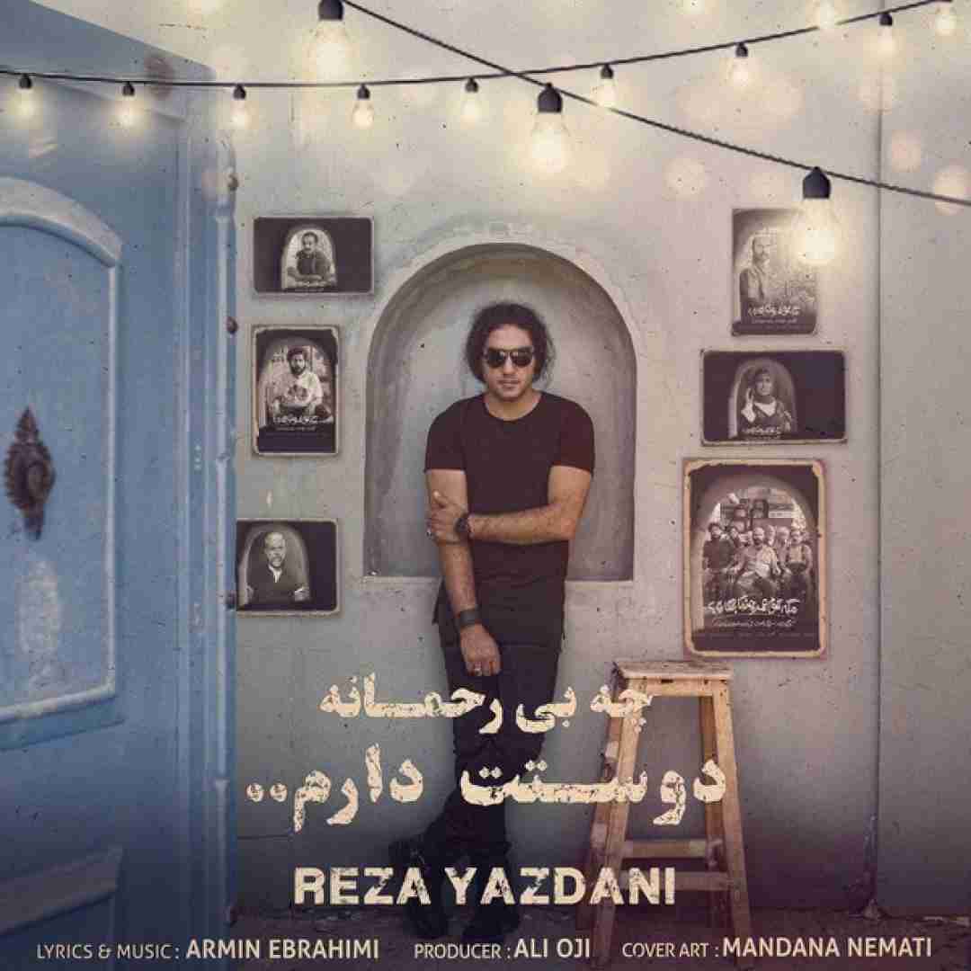 رضا یزدانی چه بی رحمانه دوستت دارم