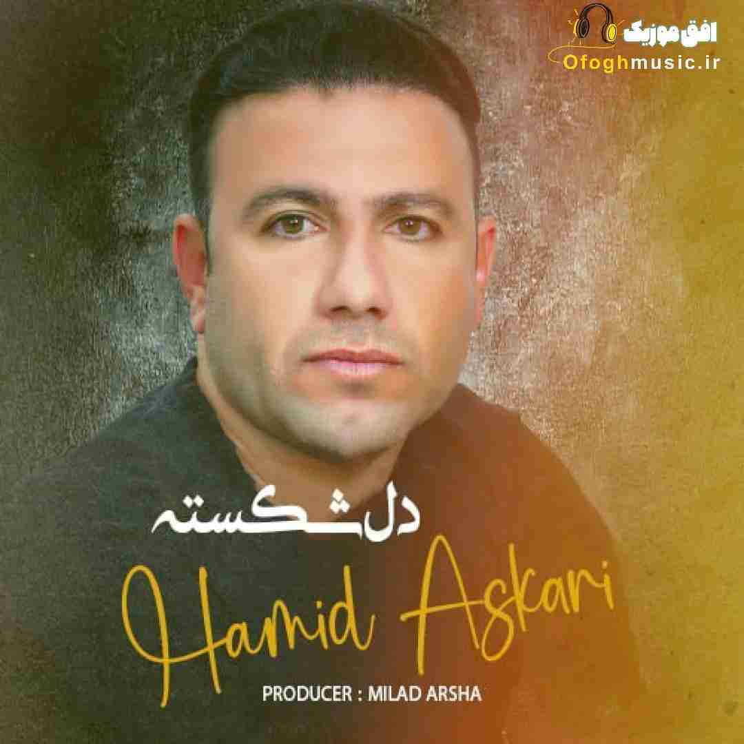 حمید عسکری دل شکسته