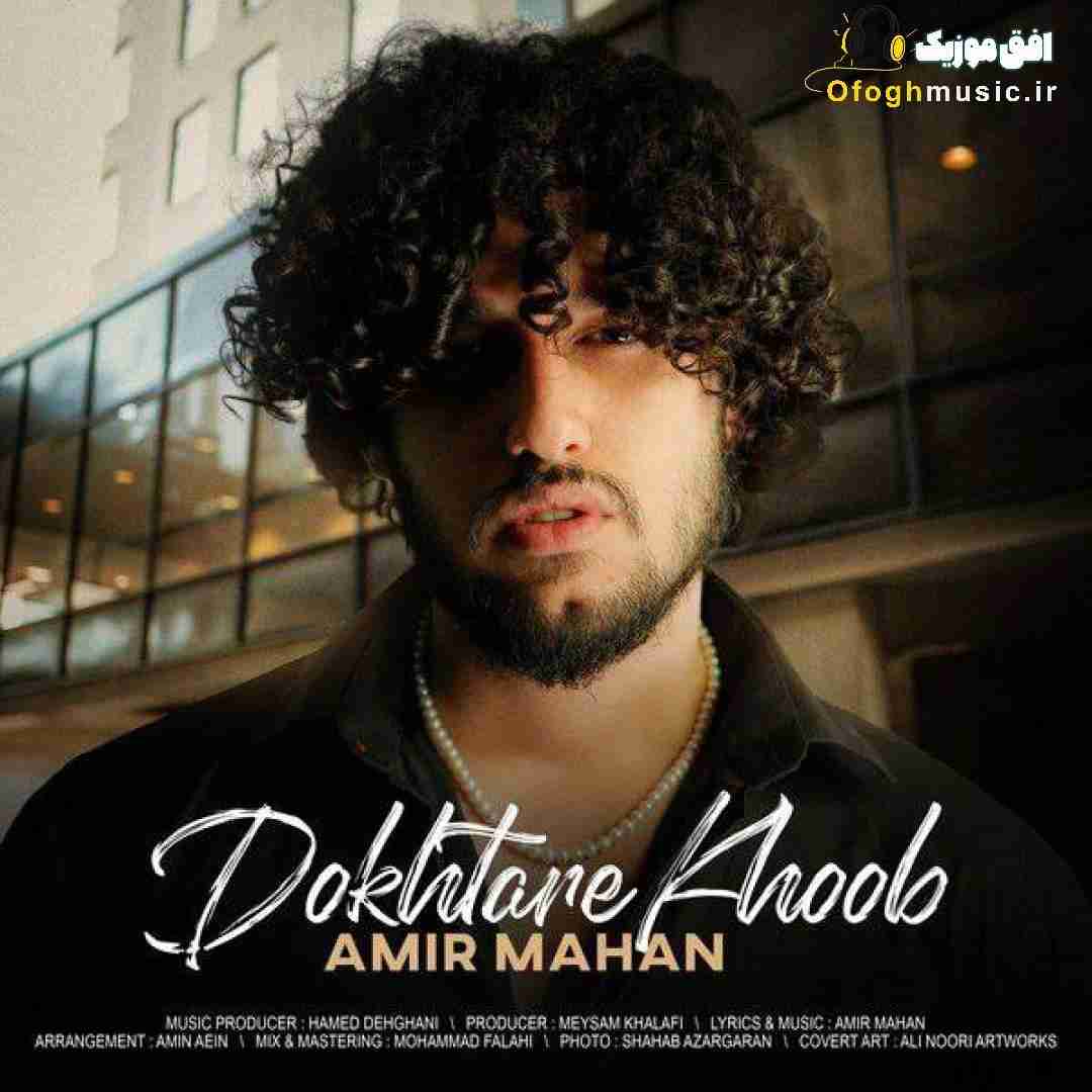 امیر ماهان دختر خوب