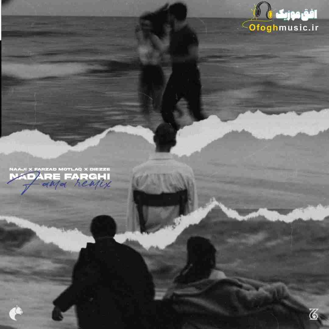 فاما نداره فرقی