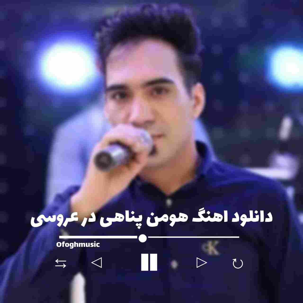 دانلود اهنگ هومن پناهی در عروسی