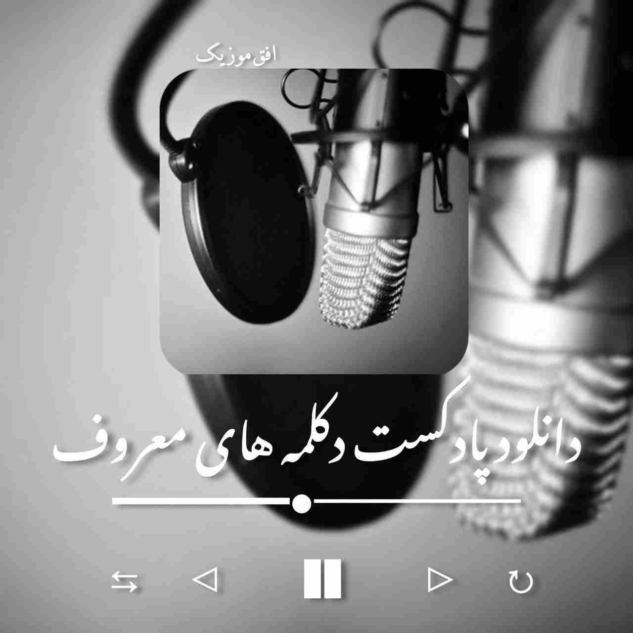 دانلود پادکست دکلمه های معروف