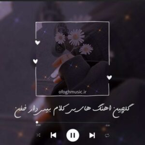 دانلود اهنگ بی کلام بیس دار خفن