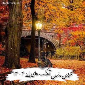 دانلود برترین آهنگ های پاییز 1404