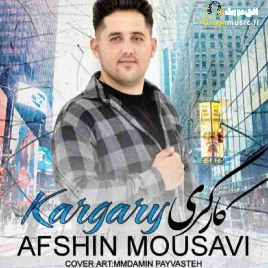 افشین موسوی کارگری